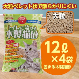【ふるさと納税】【木製 大粒】猫用 トイレ砂 12L×4袋 ひのきの香り 固まる 燃やせる 流せる 天然素材