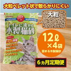【6か月定期便】【木製 大粒】猫用 トイレ砂 12L ひのきの香り 固まる 燃やせる 流せる 天然素材