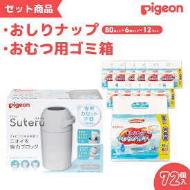 【ふるさと納税】おしりふき 出産祝い ピジョン おしりナップ やわらか厚手仕上げ (80枚入×6個) 12パックセット おむつ用ごみ箱ステール付き (シルクホワイト / スノーグレー) | お祝い おむつ ごみ箱 ギフト 赤ちゃん ウェットティッシュ 新生児 茨城県 常陸太田市