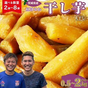 【ふるさと納税】【先行予約】選べる数量 2〜8袋 紅はるか 干し芋丸干し 合計0.5〜2kg(250g/袋) | 国産 芋 べにはるか 干しいも さつまいも スイーツ お菓子 甘い 干し芋 人気 お取り寄せ おやつ
