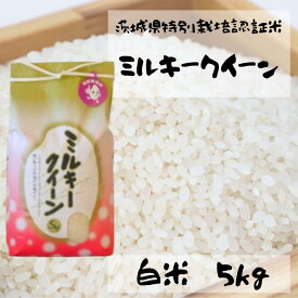 【ふるさと納税】つくばの星　白米5キロ 特別栽培認証米 おいしいお米