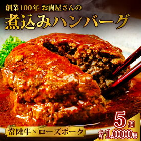 【ふるさと納税】常陸牛とローズポークの愛挽 煮込みハンバーグセット | 茨城県 常陸太田市 常陸牛 牛肉 黒毛和牛 ブランド牛 ローズポーク 豚肉 合挽肉 ハンバーグ 煮込み 柔らか 美味しい ジューシー おかず お弁当 贈答品 ギフト プレゼント 贈り物 お祝い 父の日 お中元