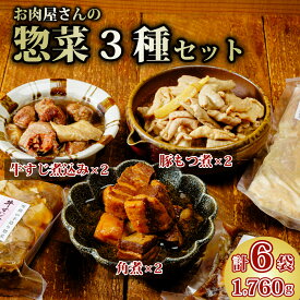 【ふるさと納税】片岡肉店 手作りお惣菜セット | 茨城県 常陸太田市 常陸牛 ローズポーク 豚角煮 牛スジ煮込み もつ煮 セット 手作り 柔らか トロトロ 美味しい ジューシー おかず お惣菜 おつまみ 贈答品 ギフト プレゼント 贈り物 お祝い 父の日 お中元