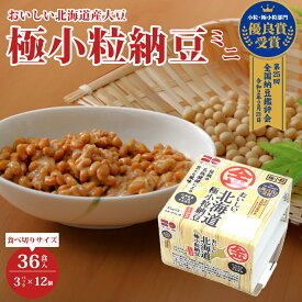 【ふるさと納税】おいしい北海道極小粒納豆ミニ3P×12袋 計36食分入 | 納豆 国産大豆 麦 丸麦 穀物 うまい 特産品 オーガニック 美味しい納豆 北海道 大豆 なっとう 発酵食品 大豆食品 和食 お取り寄せ 茨城県 常陸太田市