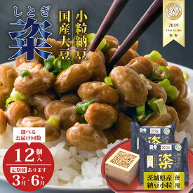 【ふるさと納税】【選べる定期便】高級納豆 粢 しとぎ 納豆小粒 6袋×12P 通常 3ヶ月 6ヶ月｜納豆 朝食 ごはん 白米 ごはんのお供 なっとう 国産大豆 高級 うまい ご当地納豆 北海道 大豆 なっとう 発酵食品 大豆食品 栄養 和食 お取り寄せ 茨城県 常陸太田市