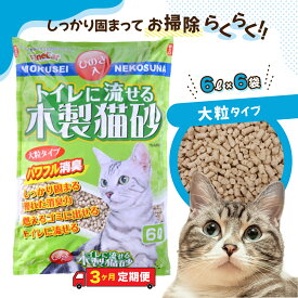 【ふるさと納税】 猫砂 3か月定期便 猫用 トイレ砂 木製 大粒 ひのきの香り 6L×6袋×3回 | 天然素材猫 トイレ 砂 ねこ ネコ ペット 粒 ひのき 香り ヒノキ オガクズ おがくず 粉末 しっかり 固まる 掃除 簡単 木製 消臭 ペレット 消臭力 ニオイ 木 茨城県 常陸太田市