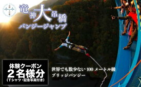 【ふるさと納税】高さ最大100m「日本一のバンジージャンプ」体験クーポン2名様分