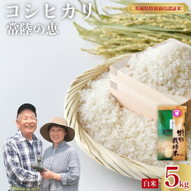 【ふるさと納税】 こしひかり 常陸の恵 精米 5kg 特別栽培認証米 | コシヒカリ GAP認証 森 ミネラル 水 安全 安心 美味しい 米 人気 茨城県 常陸太田市