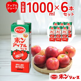【ふるさと納税】リンゴジュース POM ポンアップルジュース 1000ml 6本セット | リンゴジュース 紙パック ジュース アップルジュース りんごジュース 果汁100% 子ども 果汁飲料 おやつ 甘み コク 大容量 国産 りんご 健康 無添加 おいしい 美味しい 茨城県 常陸太田
