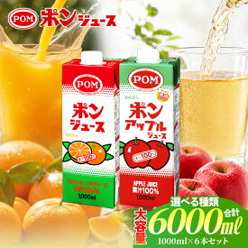 【ふるさと納税】POM ポンジュース 1000ml 6本 オレンジ アップル 選べる 種類 | ジュース オレンジジュース みかん アップルジュース りんご りんごジュース みかんジュース ドリンク POM 果汁100% 果汁飲料 国産 無添加 大容量 子ども 家庭 おやつ 茨城県 常陸太田市
