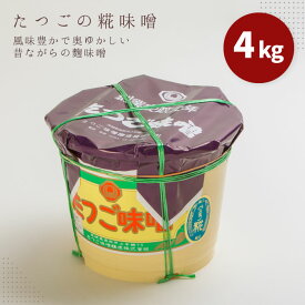 【ふるさと納税】糀味噌　4kg たつご 味噌 糀 老舗 昔ながら 茨城県 高萩市