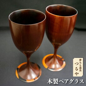 【ふるさと納税】木製ペアグラス