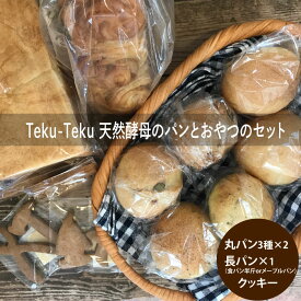 【ふるさと納税】Teku-Teku天然酵母のパンとおやつのセット