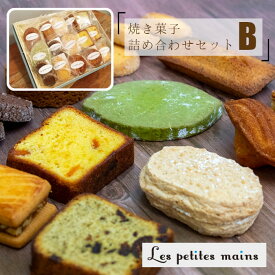 【ふるさと納税】Les Petites Mains　焼き菓子詰め合わせB