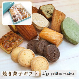 【ふるさと納税】Les Petites Mains焼き菓子詰め合わせ