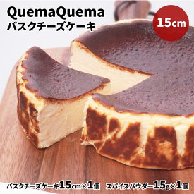 【ふるさと納税】QuemaQuemaのバスクチーズケーキ 15cm