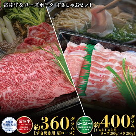 【ふるさと納税】【すきしゃぶセット】常陸牛すき焼き用360g・ローズポークしゃぶしゃぶ用400g（茨城県共通返礼品）