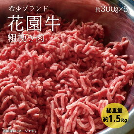 【ふるさと納税】花園牛　ひき肉（あらびき）　約1.5kg