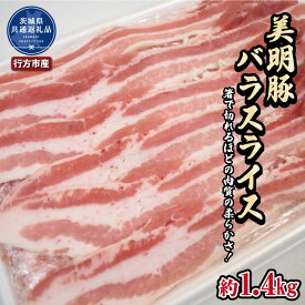 【ふるさと納税】美明豚　バラスライス　1.4kg（茨城県共通返礼品・行方市産）
