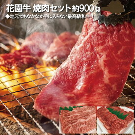 【ふるさと納税】花園牛　焼肉セット　約900g