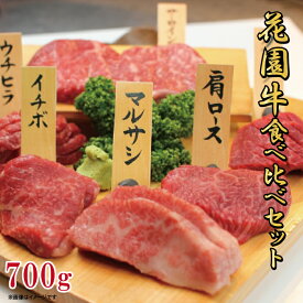 【ふるさと納税】花園牛 6種類食べ比べセット700g
