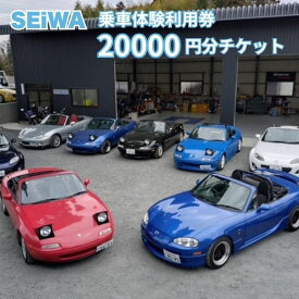【ふるさと納税】SEiWA 乗車体験 利用券 20000円分 チケット