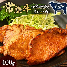 【ふるさと納税】常陸牛の味噌漬け（肩ロース肉）約400g 常陸牛 和牛 450g 黒毛和牛 味噌漬け 国産 肉 高級 A4 A5 ブランド牛 霜降り 赤身 モモ もも 特製 みそ 味噌 農林水産大臣賞 茨城 常陸 高萩 送料無料