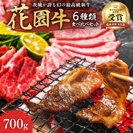 【ふるさと納税】花園牛 6種類食べ比べセット700g　食べ比べ ブランド牛 最高級 和牛 700g 6種類 ザブトン ゲタ トモサンカ カイノミ イチボ
