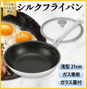 �y�ӂ邳�Ɣ[�Łz�K�X�p �V���N�t���C�p�� ��^ 21cm �K���X�W�t�� �t�b�f�������H �ł��t���ɂ��� �������ȒP �ϋv�� �M�`���� �I�[���M�� �A���~ ���{�� NAKAO �����A���~���쏊 �����s ��