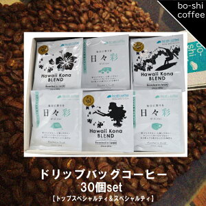 【ふるさと納税】ドリップバッグコーヒー 30個セット