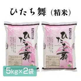 【ふるさと納税】ひたち舞（精米）5kg × 2袋