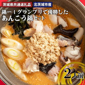 【ふるさと納税】鍋ー1 グランプリ 優勝 あんこう鍋 セット 2人前（茨城県共通返礼品・北茨城市産）茨城県 高萩市