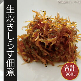 【ふるさと納税】生炊きしらす佃煮【北茨城　海の幸　ふるさと納税　しらす　シラス　佃煮　ご飯のお供　おいしい】(AI203)