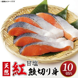 【ふるさと納税】甘塩 天然紅鮭切身 10切れ 自社で切身加工品（AI206）