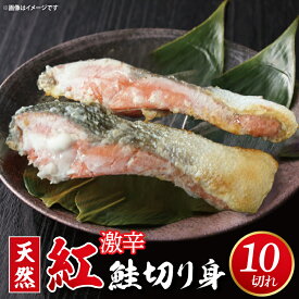 【ふるさと納税】天然紅鮭切身 約80g×10切れ 激辛 自社切身加工品（AI207）