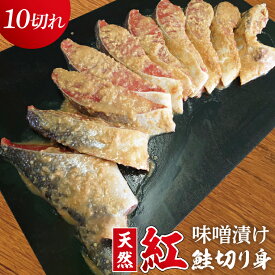 【ふるさと納税】天然紅鮭 味噌漬 10切れ 地元北茨城産味噌を使用（AI208）
