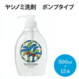 【ふるさと納税】ヤシノミ洗剤 ポンプタイプ【30968】【サラヤ SARAYA 食器 野菜 洗剤 食器用洗剤 ヤシノミ洗剤 食器用 中性洗剤 キッチン洗剤 台所洗剤 無添加 無香料 saraya 茨城県 北茨城市】(AP201)