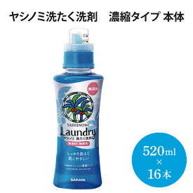 【ふるさと納税】ヤシノミ洗たく洗剤　濃縮タイプ　本体【51342】【サラヤ SARAYA 天然素材 環境問題 SDGs】(AP203)