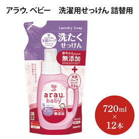 【ふるさと納税】アラウ．ベビー 洗濯用せっけん　詰替用　【25874】【サラヤ SARAYA 天然素材 環境問題 SDGs】(AP208)