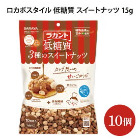 【ふるさと納税】ロカボスタイル 低糖質 スイートナッツ 15g×10【27771】【サラヤ SARAYA 糖類ゼロ カロリーダウン 糖質制限 糖質コントロール ロカボ エリスリトール saraya ナッツ おやつ 茨城県 北茨城市】(AP111)