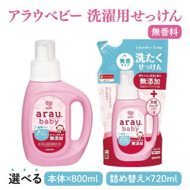 【ふるさと納税】【選べる】アラウ.ベビー 洗たくせっけん 無香タイプ 800mL【25869】720mL 詰替用【25870】【サラヤ SARAYA 洗濯 石鹸 液体 洗剤 赤ちゃん 無添加 茨城県 北茨城市】(CL145)