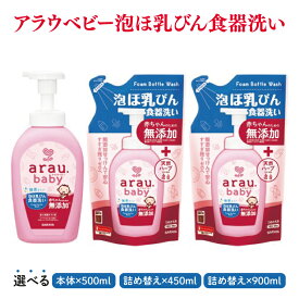 【ふるさと納税】【選べる】アラウ.ベビー 泡ほ乳びん食器洗い 500mL【25884】450mL 詰替用【25885】900mL 詰替用【25962】【サラヤ SARAYA 食器用洗剤 哺乳瓶 赤ちゃん 無添加 茨城県 北茨城市】(CL147)
