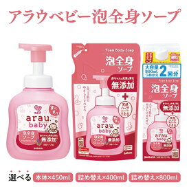 【ふるさと納税】【選べる】アラウ.ベビー 泡全身ソープ 450mL【25909】400mL 詰替用【25910】800mL 詰替用【25911】【サラヤ SARAYA ボディソープ ベビーソープ 赤ちゃん 無添加 茨城県 北茨城市】(CL150)
