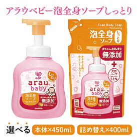 【ふるさと納税】【選べる】アラウ.ベビー 泡全身ソープ しっとり 450mL【25912】400mL 詰替用【25913】【サラヤ SARAYA ボディソープ ベビーソープ 赤ちゃん 無添加 茨城県 北茨城市】(CL153)