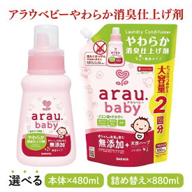 【ふるさと納税】【選べる】アラウ.ベビー やわらか消臭仕上げ剤 480mL【25946】880mL 詰替用【25948】【サラヤ SARAYA 洗濯 柔軟剤 赤ちゃん 無添加 茨城県 北茨城市】(CL155)