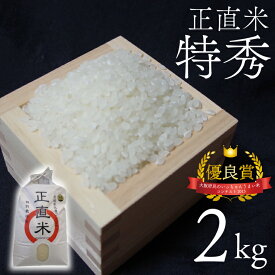 【ふるさと納税】【令和7年産新米】【先行予約】正直米（特秀）2kg 特別栽培米 【おいしい おこめ 米 お米 精米 こしひかり コシヒカリ コンテスト 受賞 五つ星マイスター 特別米 2kg】(BC101)