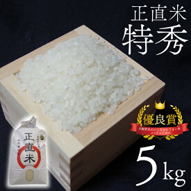【ふるさと納税】正直米（特秀）5kg　特別栽培米　新米　令和5年度産（BC002）