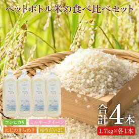 【ふるさと納税】【先行予約】ペットボトル米の食べ比べセット（BC007）