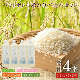 【ふるさと納税】【先行予約】ペットボトル米の食べ比べセット（BC008）