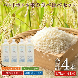 【ふるさと納税】【先行予約】ペットボトル米の食べ比べセット（BC009）